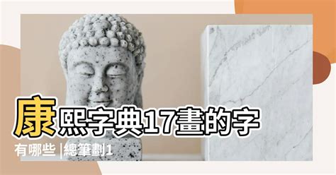 十七畫的字|全字筆畫為17的漢字